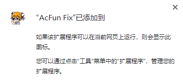 AcFun Fix(acfun网页修复插件) v1.1.2