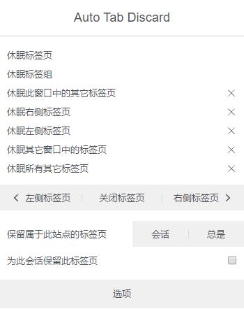 Auto Tab Discard插件 v0.6.8.2