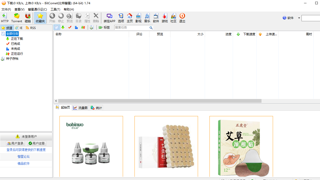 BitComet（比特彗星）全功能解锁豪华版