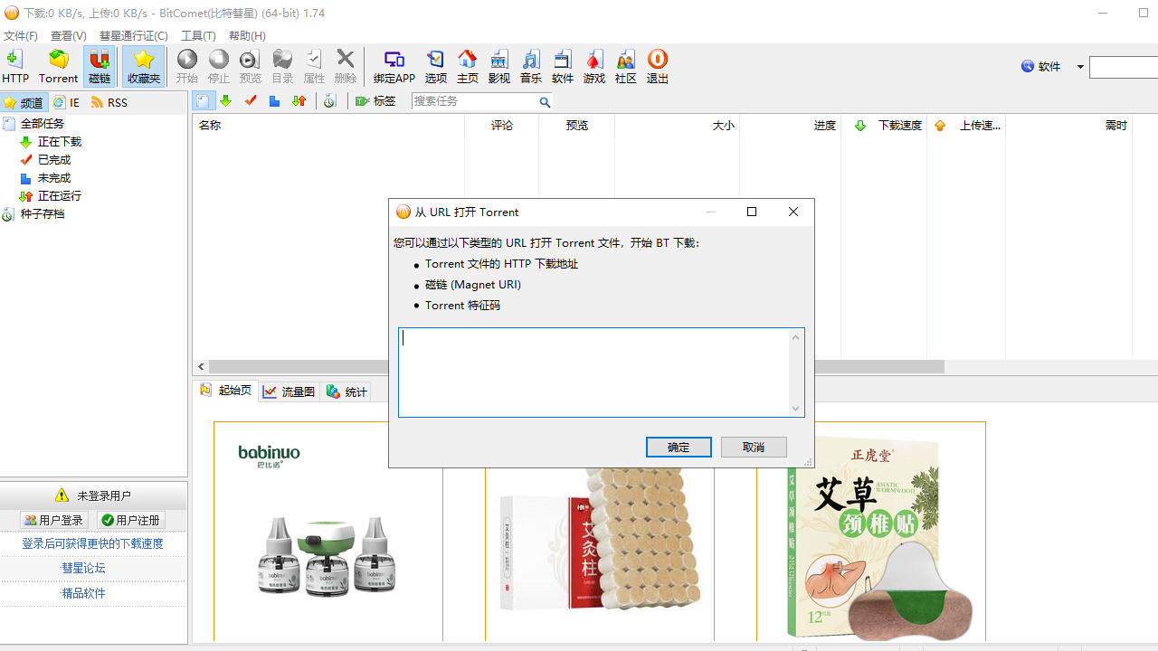 BitComet（比特彗星）全功能解锁豪华版