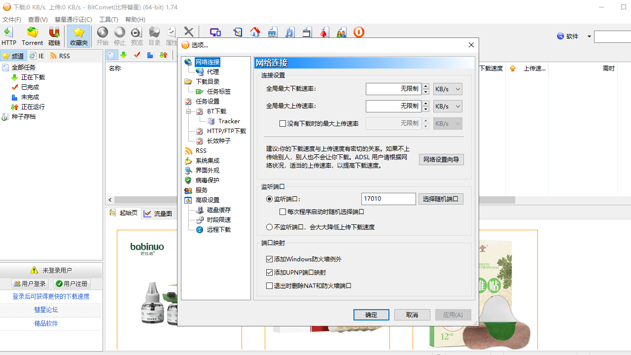 BitComet（比特彗星）全功能解锁豪华版