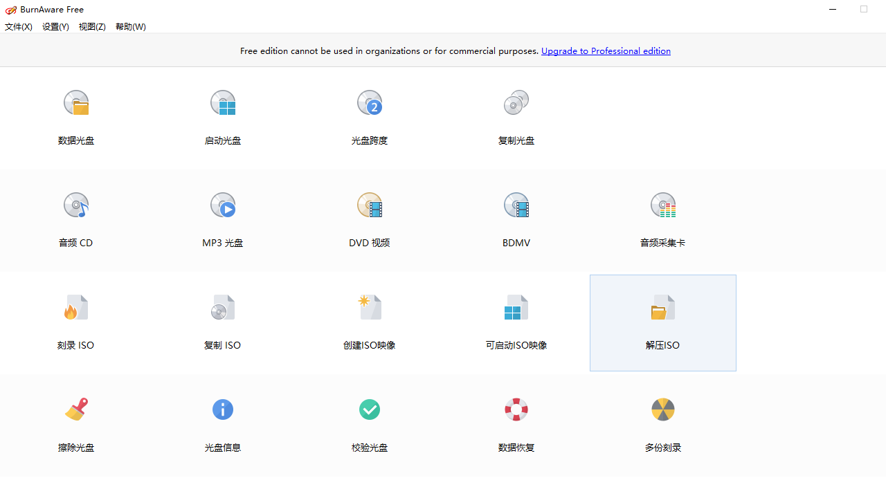 光盘刻录软件BurnAware Free中文免费版下载安装教程