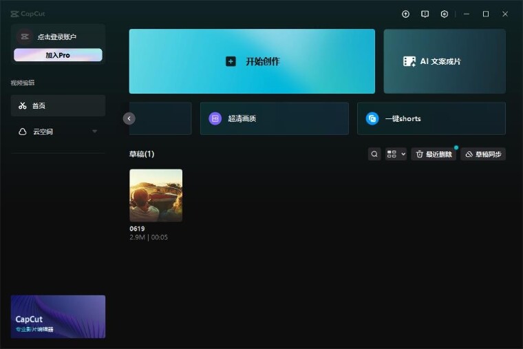 CapCut中文电脑版