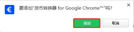 Chrome货币转换插件 