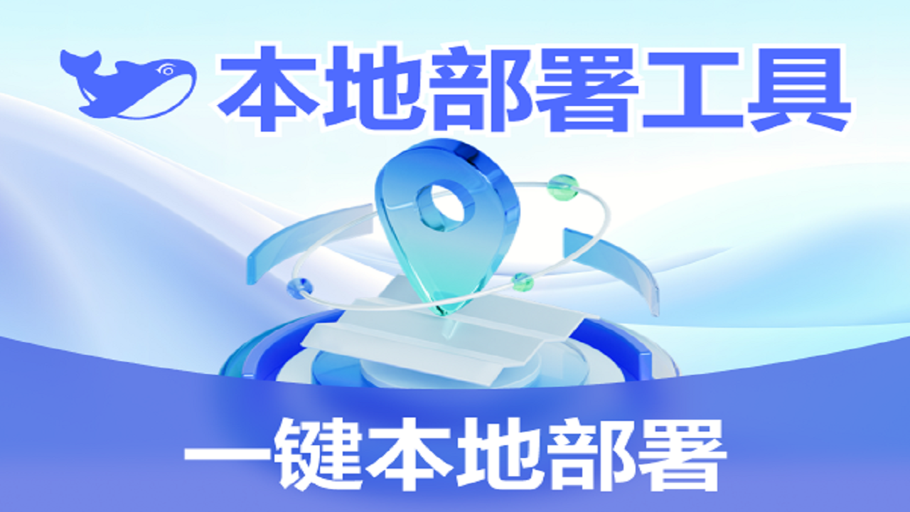 DS一键本地部署-R1满血版