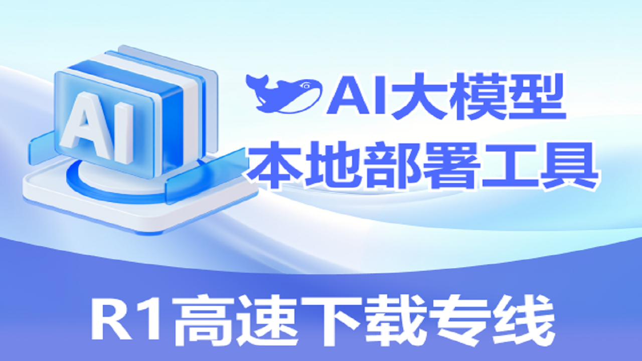 DS一键本地部署-R1满血版