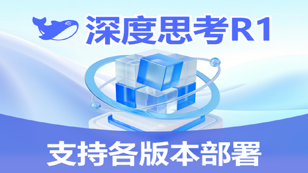 DS一键本地部署-R1满血版