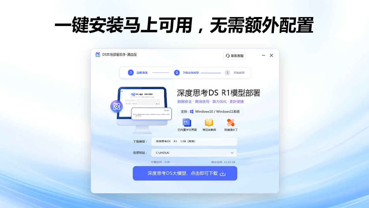 DS本地部署助手-R1满血版