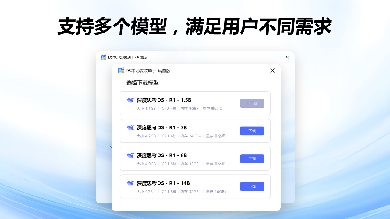 DS本地部署助手-R1满血版