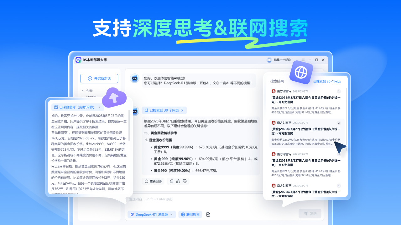DS本地部署大师-R1增强版