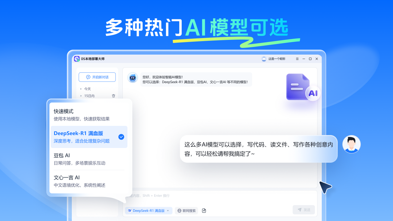 DS本地部署大师-R1增强版