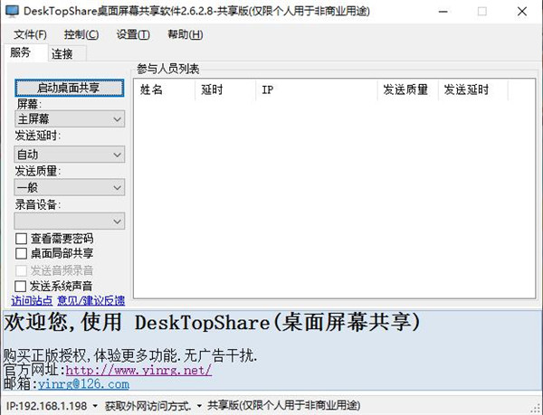 DeskTopShare(桌面屏幕共享软件) v2.8.2.2绿色版