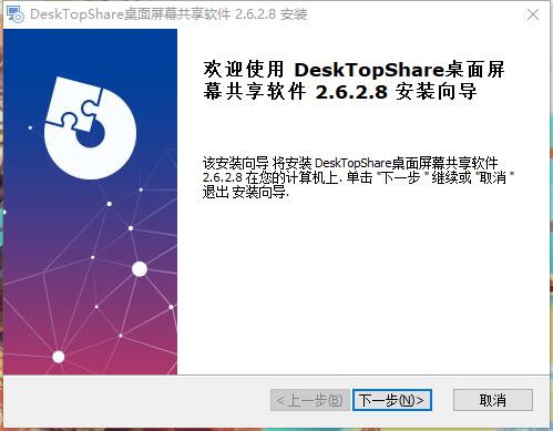DeskTopShare(桌面屏幕共享软件) v2.8.2.2绿色版
