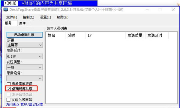 DeskTopShare(桌面屏幕共享软件) v2.8.2.2绿色版