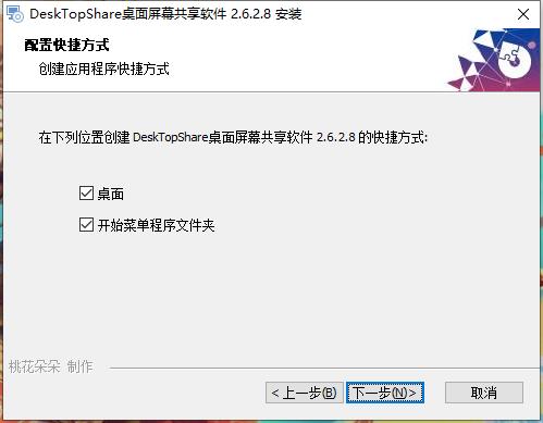 DeskTopShare(桌面屏幕共享软件) v2.8.2.2绿色版