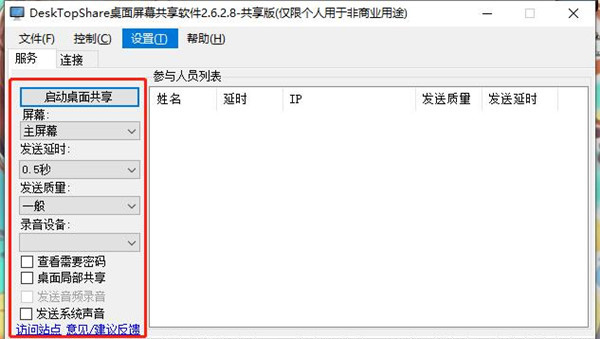 DeskTopShare(桌面屏幕共享软件) v2.8.2.2绿色版