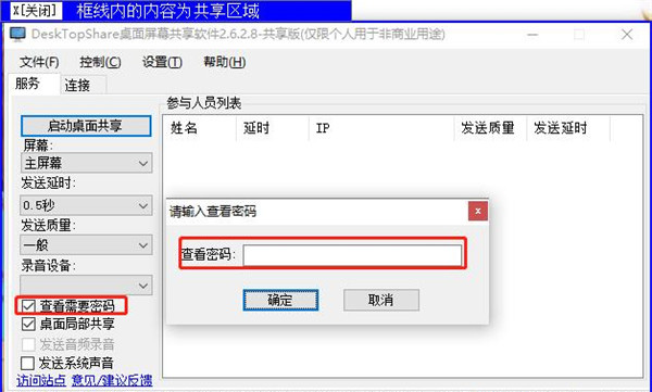 DeskTopShare(桌面屏幕共享软件) v2.8.2.2绿色版
