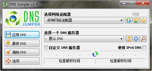 Dns Jumper(DNS修改工具) v2.2 Dns Jumper(DNS修改工具) v2.2