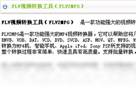 FLV视频转换工具（FLV2MPG）