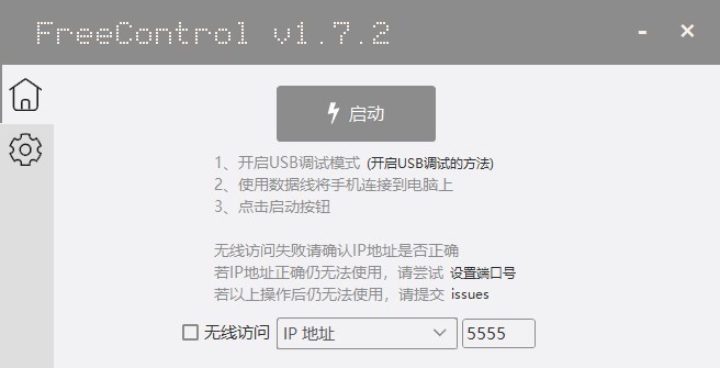 FreeControl官方版 v1.7.2