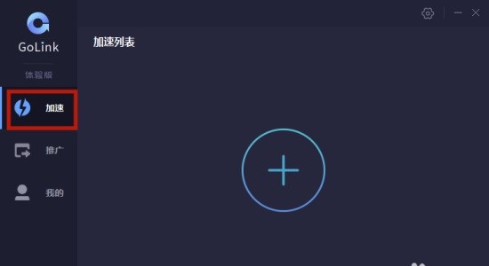 GoLink加速器电脑版 v1.1.0.7