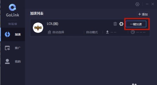GoLink加速器电脑版 v1.1.0.7
