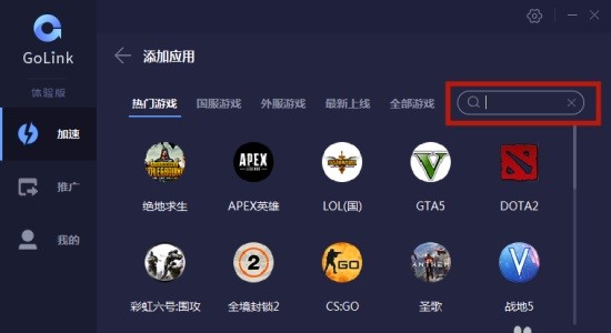 GoLink加速器电脑版 v1.1.0.7