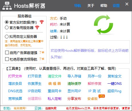 Hosts解析器 v1.6.1 Hosts解析器 v1.6.1
