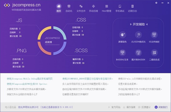 JSCompress(js/css/png/scss自动化编译压缩合并工具) v5.9.855.0官方版