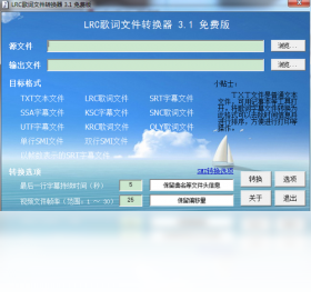 LRC歌词文件转换器免费版