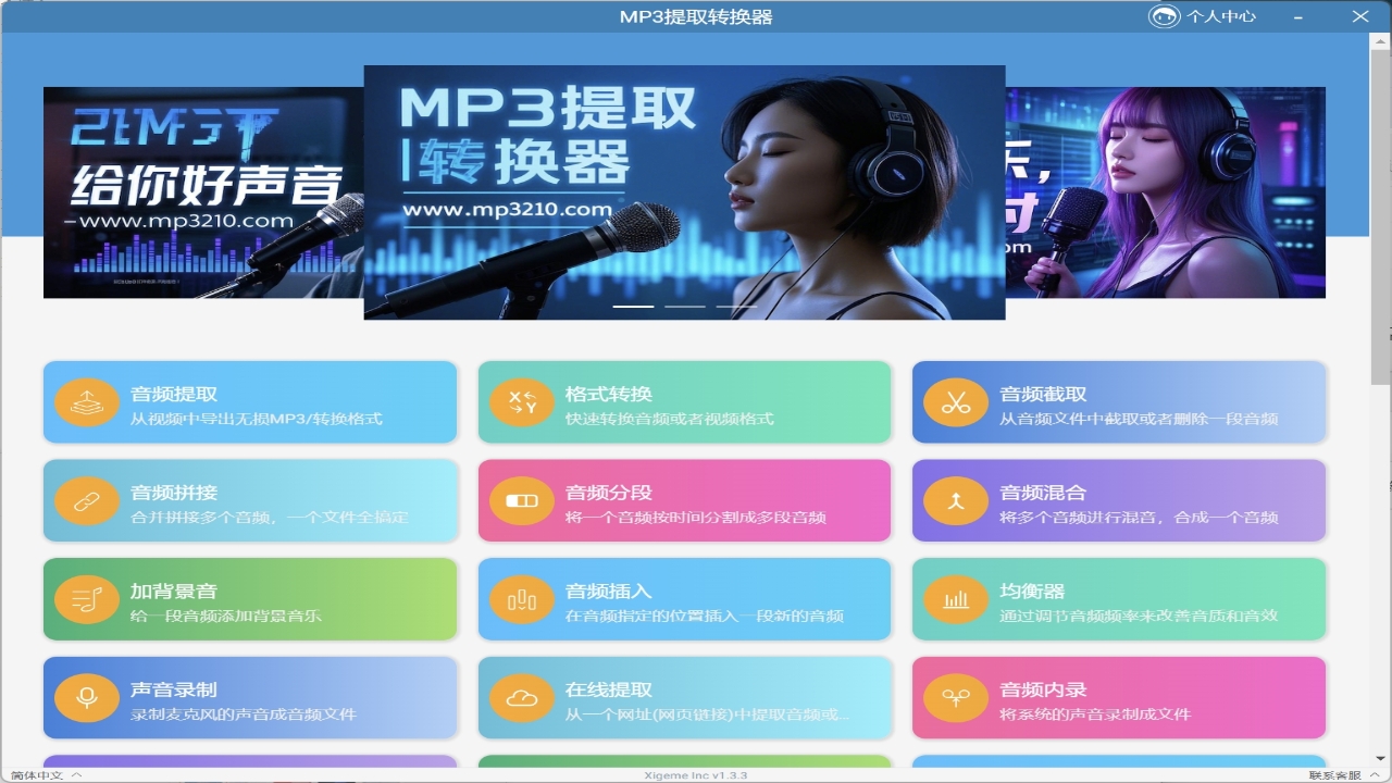 MP3提取转换器