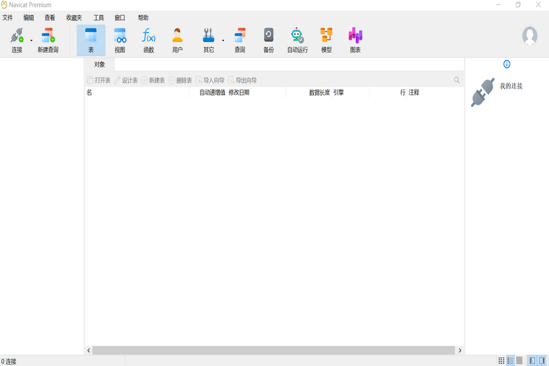Navicat Premium 17中文版