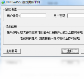 NetBarP2P游戏更新平台