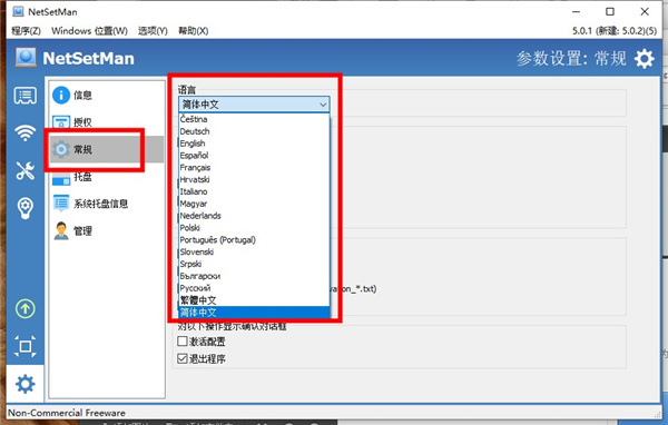 NetSetMan(IP地址切换工具) v5.4.0官方版