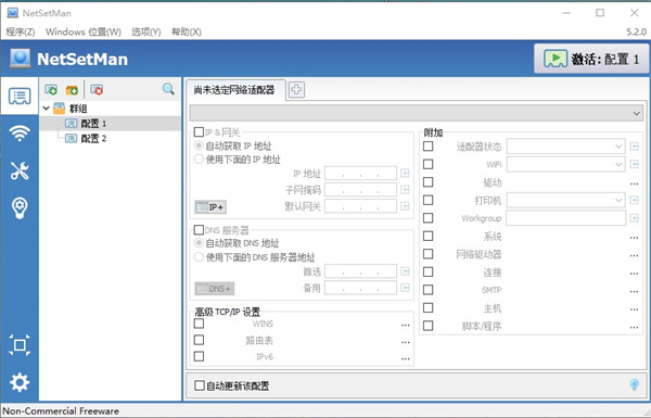 NetSetMan(IP地址切换工具) v5.4.0官方版
