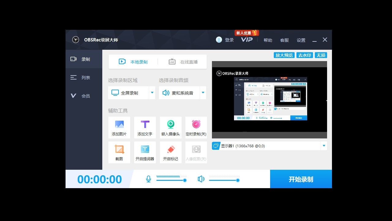 OBSRec录屏大师官网免费版 - OBSRec录屏大师电脑版