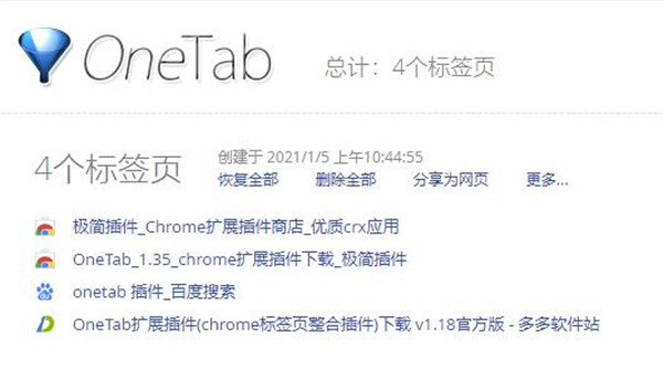 OneTab(chrome标签页整合插件) v1.86