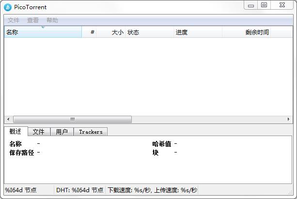 PicoTorrent(BT下载工具) v0.25.0官方版 PicoTorrent(BT下载工具) v0.25.0官方版
