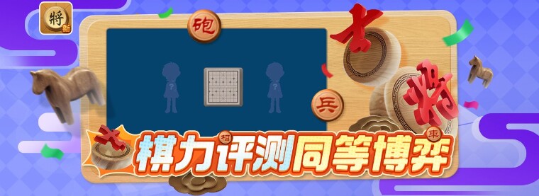 QQ新中国象棋官网电脑版