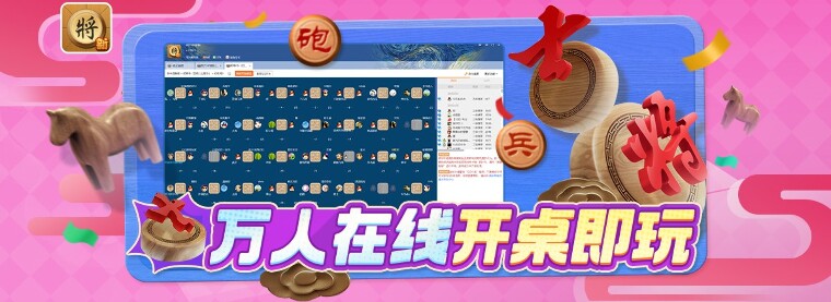 QQ新中国象棋官网电脑版