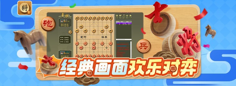 QQ新中国象棋官网电脑版