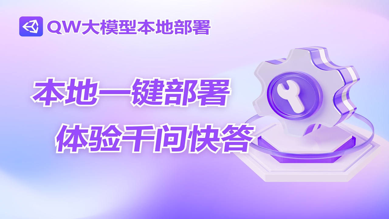 QW大模型本地部署软件