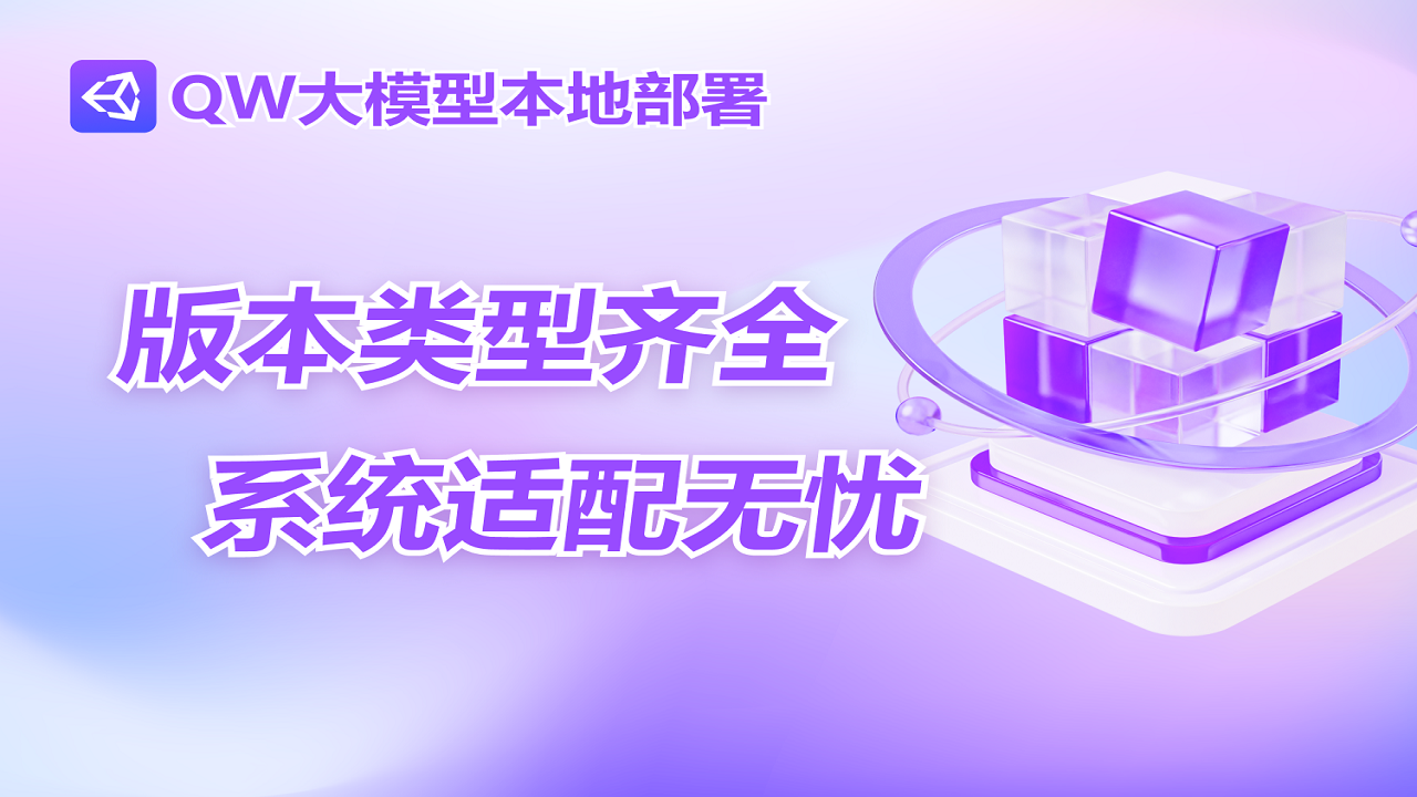 QW大模型本地部署软件