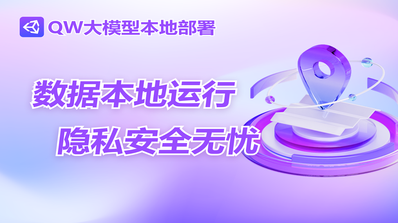 QW大模型本地部署软件