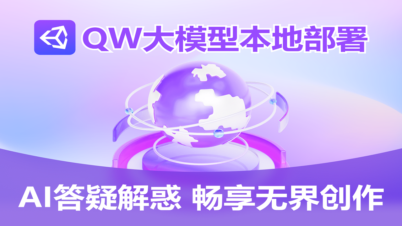 QW大模型本地部署软件