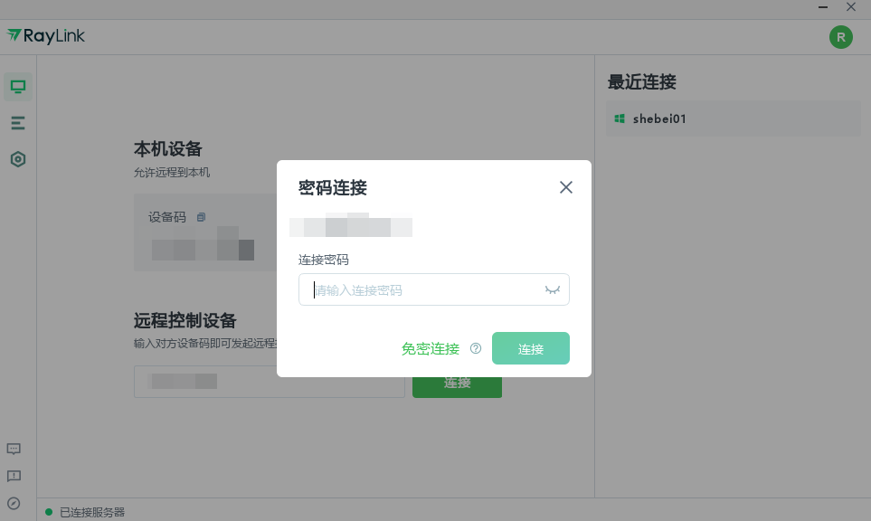 RayLink远程控制软件 v8.1.5.8官方版