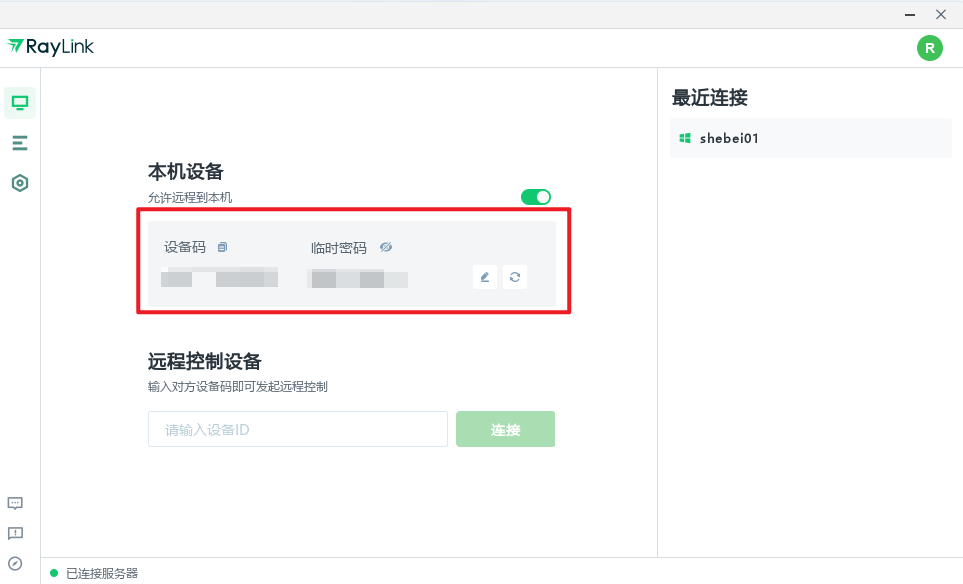 RayLink远程控制软件 v8.1.5.8官方版