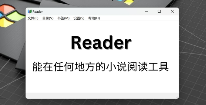 Reader小说阅读器电脑版