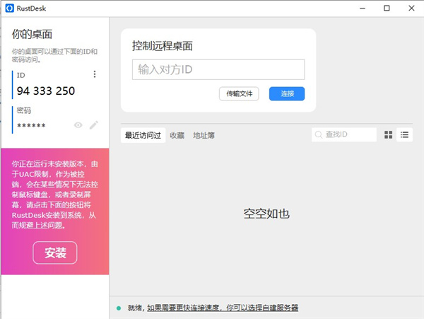 RustDesk电脑版 v1.4.5官方版 RustDesk电脑版 v1.4.5官方版