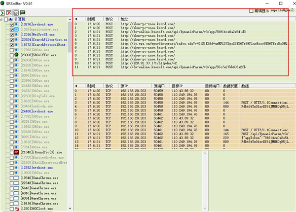 SRSniffer(网络嗅探器)中文版 v0.61绿色版